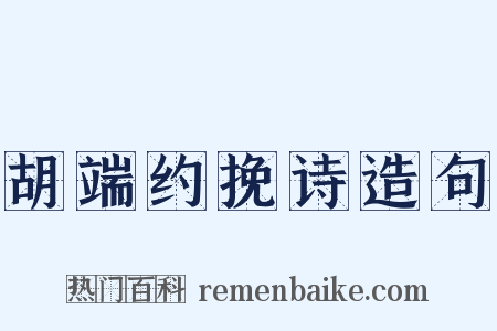 胡端约挽诗造句是什么意思的图片